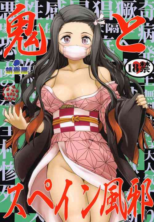 (C99) [Takotsuboya (TK)] Oni to Spain Kaze (Kimetsu no Yaiba)