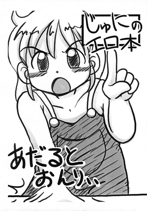 (Puniket 6) [Noriko Tengoku (Jyuni)] Jyuni no Erohon (Various)