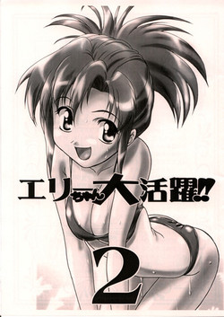 (ComiComi4) [Gambler Club (Kousaka Jun)] Elie-chan Daikatsuyaku!! 2 (Groove Adventure Rave)