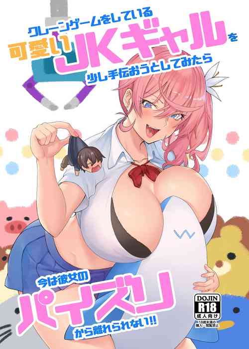 [Shiba Nanasei,Arearee] Kureengeemu o shite iru kawaii JK gyaru o sukoshi tetsudaou to shite mitara ima wa kanojo no paizuri kara hanare rarenai! !