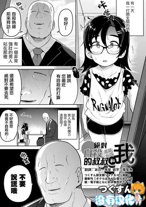 [Tsukusun] Zettai Jisatsu Sasenai Oji-san to Watashi | 絕對不讓你自殺的叔叔和我 (Ryona King Vol. 24) [Chinese] [沒有漢化] [Digital]