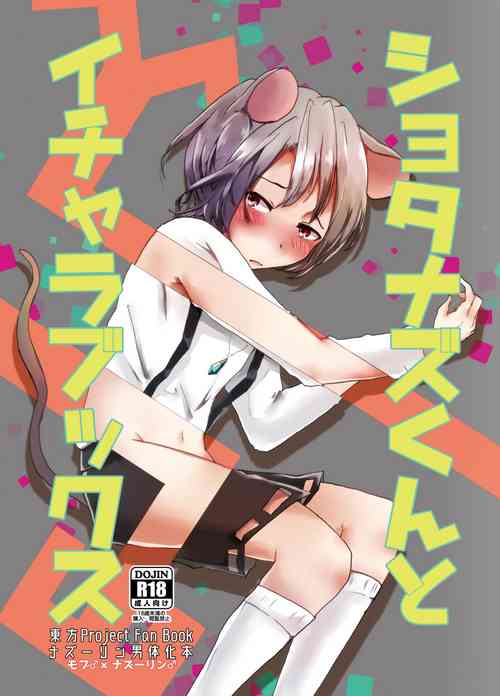 [Nekoro Ryuuseigun (Chidori Nekoro)] Shota Naz-kun to Icha Lovex (Touhou Project) [Digital]