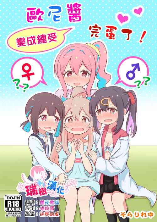 [Sorarireyu] Onii-chan wa Souuke de Oshimai! | 歐尼醬變成總受完蛋了! (Onii-chan wa Oshimai!) [Chinese] [瑞树汉化组] [Digital]