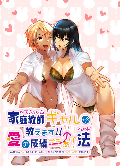 [strike back (Murabito C)] Kateikyōshi Gyaru ga Oshiemasu! Ai no Seiseki Buchi Age Mesoddo