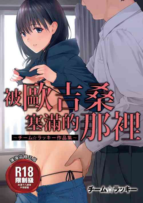 [Team☆Lucky] Oji-san de Umeru Ana ~Team☆Lucky Sakuhinshuu~ | 被歐吉桑塞滿的那裡~チーム☆ラッキー作品集~ [Chinese] [Sapana] [Digital]