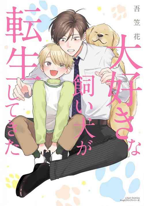 [Akasaka] Daisuki na Kaiinu ga Tensei Shite Kita | 关于我的爱犬转生成人这件事 [Chinese] [看海汉化组] [Digital]