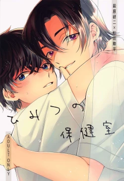 Page 1 of Himitsu no Hokenshitsu