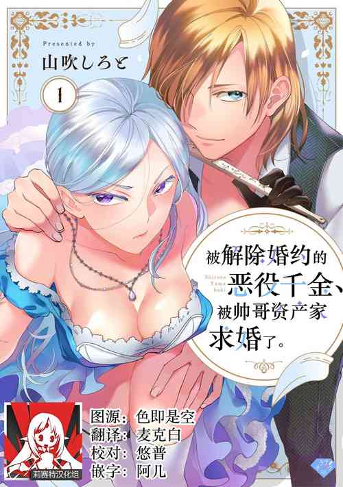 [Yamabuki Shiroto] Konyaku Haki sareta Akuyaku Reijou, Ikemen Shisanka ni Kyuukon saremashita. | 被解除婚约的恶役千金，被帅哥资产家求婚了。 1-2 [Chinese] [莉赛特汉化组]