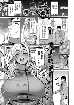 Page 4 of Seiya ni Oshikake Gal Tsuma | Christmas Eve With the Uninvited Gyaru Wife