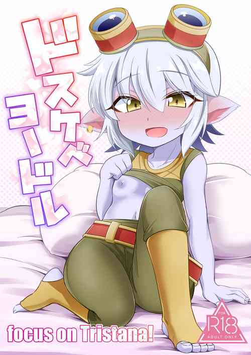 [Hanjuku Kinokotei (Kinoko Dake)] Dosukebe Yodle focus on tristana! (League of Legends) [Digital]