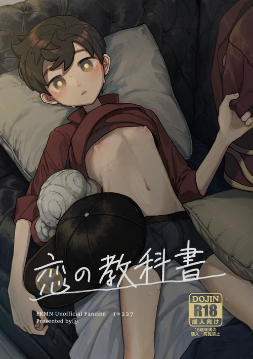 [Chikuwa to New Town (03)] Koi no Kyoukasho (Pokémon Sword and Shield) [Digital]