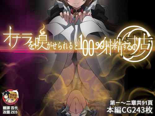 [Kaori no Chikara (Kaze no Koe)] Onara o Kagaserareru to 100% Shasei Suru Omise [Chinese] [臭鼬娘漢化組] [Ongoing]