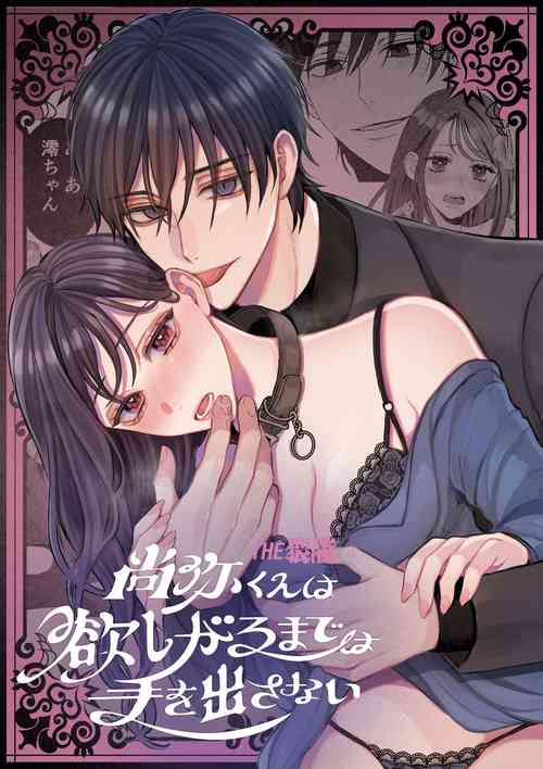 [THE waidan/ niji Mori Yurita) ] Naoya-kun wa hoshigaru made wa te o dasanai｜在我想做之前尚弥君不会出手[中文] [橄榄汉化组]