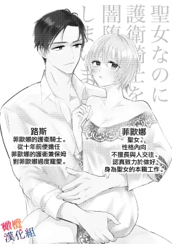 Page 2 of seijonanoni goei kishi o yami ochi sasete shimaimashita｜明明是个圣女却让护卫骑士坠入黑暗