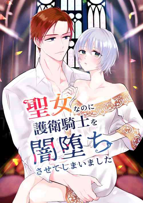 [Bozzolo] seijonanoni goei kishi o yami ochi sasete shimaimashita｜明明是个圣女却让护卫骑士坠入黑暗[中文] [橄榄汉化组]