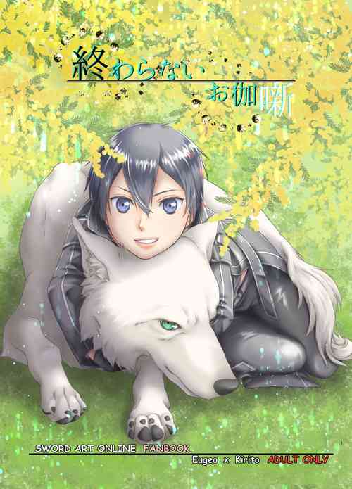 [Kuronatorisuishiniinkai (Erorine de Eroro Korataru)] Owaranai Otogibanashi (Sword Art Online) [Digital]