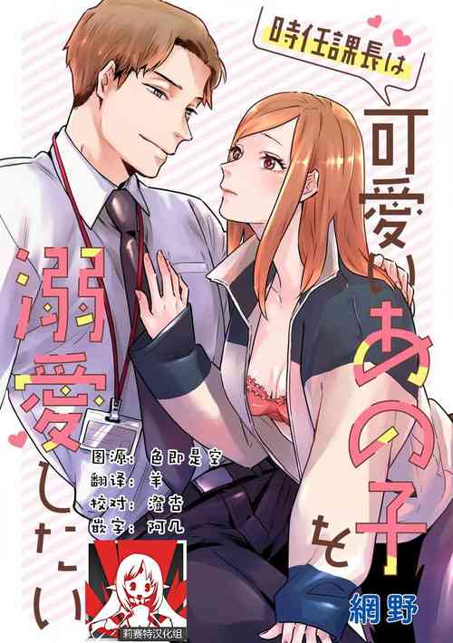 Download Tokitō kachō wa kawaii ano ko o dekiai shitai | 时任课长想要溺爱那个可爱的女孩