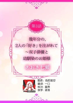 Page 3 of ikutoseri no `suki' o sosoga rete ~ futago haiyū to osananajimi no ohimesama | 2人多年份的「痴恋」注入 ～双子演员和青梅竹马的公主大人