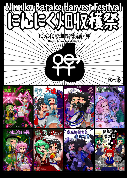[Ninniku Batake (Ninniku)] Ninniku Batake Shuukakusai Kinoe | Ninniku Batake Harvest Festival 1 (Touhou Project) [Digital]