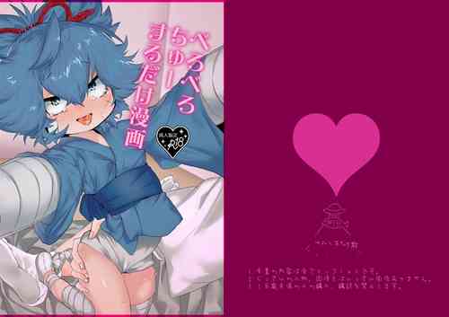 [Yuruchin Kyouso] べろべろちゅーするだけ漫画