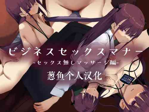 [Tokyo Prominence Tomato] Business Sex Manners Sex No Massage Edition [Chinese] [葱鱼个人汉化]