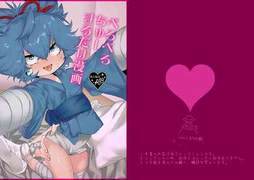 [Yurushite Ochinti Kyo (Yuruchin Kyouso)] Bero Berochuu suru dake Manga (Touken Ranbu) [Digital]