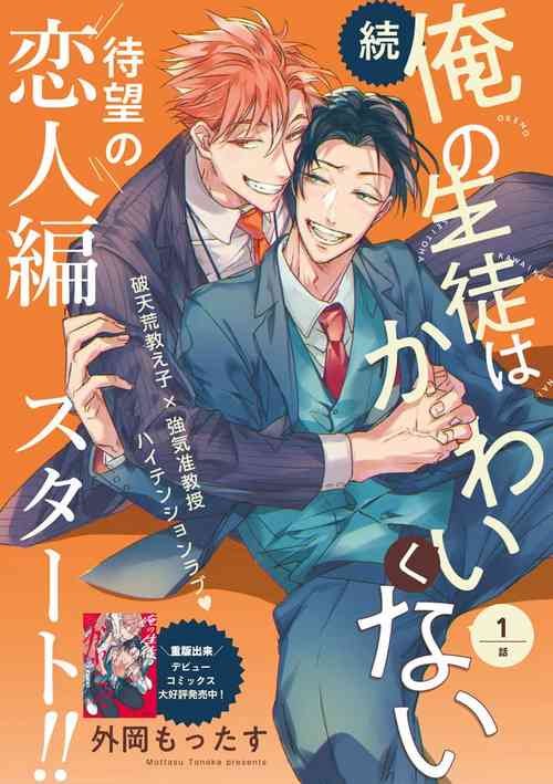 [Tonoka Mottasu] Zoku Ore no Seito wa Kawaikunai | 我的学生一点也不可爱 续篇 Ch. 1-3 + 番外 + 4[Chinese] [冒险者公会] [Digital]