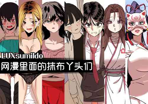 Download 网漫里面的抹布丫头们