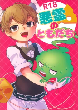 Page 1 of Akuryou no Tomodachi