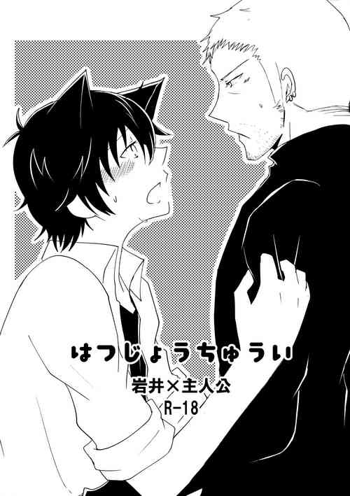 Download Hatsujou Chuui