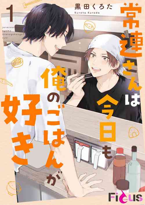 [Kurota Kuroda] Jōren-san wa kyō mo ore no gohan ga suki | 常客今天也爱吃我做的饭 [Chinese] [Digital]