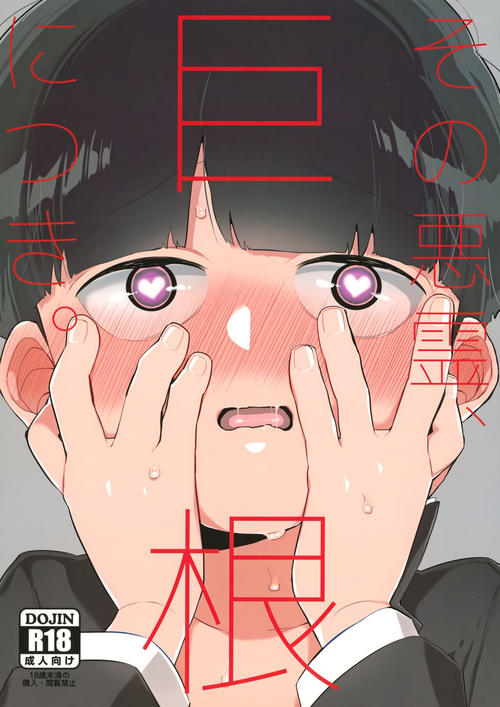 (PSYCHIC100%+3%) [P-ha (Kitochinman)] Sono Akuryou, Kyokon ni Tsuki. (Mob Psycho 100)
