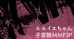 Page 1 of ルル●エちゃんが3Pで催眠落ちしちゃって子宮脱もする漫画