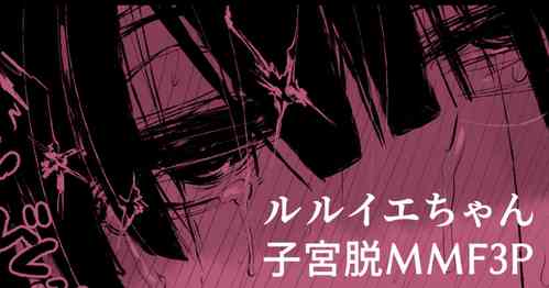 [おおおおありくい] ルル●エちゃんが3Pで催眠落ちしちゃって子宮脱もする漫画 (神羅万象)