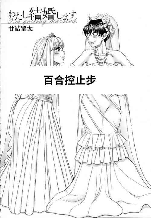 [amadumeryuta]watashi kekkounshimasu[Chinese]