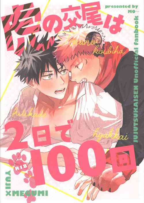 [Monji] Tora no koubi wa 2 nichi de 100 kai (Jujutsu Kaisen)