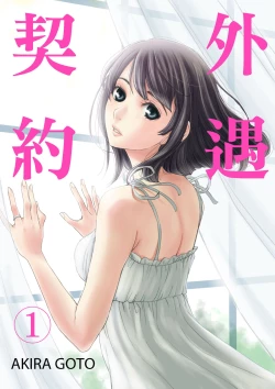 Page 1 of Netorase Keiyaku | 外遇契约 1-22 Complete