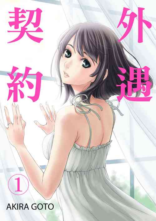 [Gotoh Akira] Netorase Keiyaku | 外遇契约 1-22 Complete [Chinese]