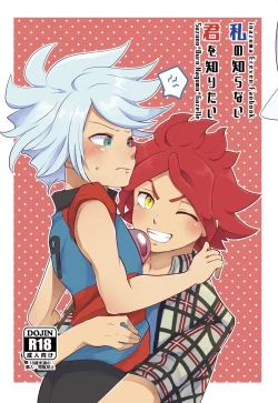 Page 1 of Watashi no Shiranai Kimi o Shiritai