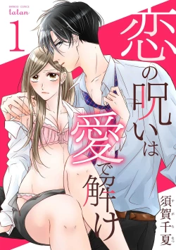 Page 1 of koi no noroi wa ai de toke01话