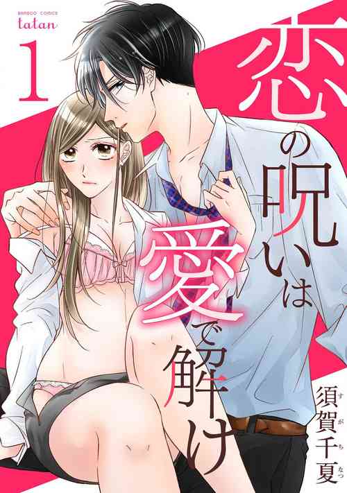 [Suga Chinatsu] koi no noroi wa ai de toke~01｜以爱化解恋之诅咒~01话[中文] [橄榄汉化组]