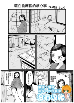 Page 1 of Naya no Nayamigoto | 藏在倉庫裡的煩心事
