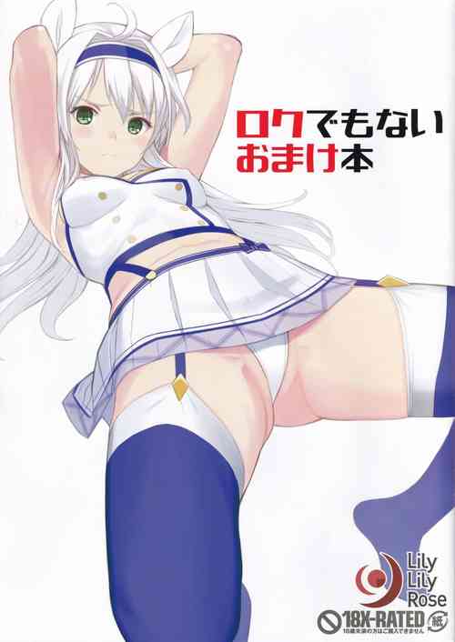 [LilyLilyRose (Mibu Natsuki)] Roku demonai omake hon (Rokudenashi Majutsu Koushi to Akashic Records)
