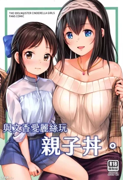 Page 1 of FF37_鳥之巢_Jakelian_與文香愛麗絲玩親子丼