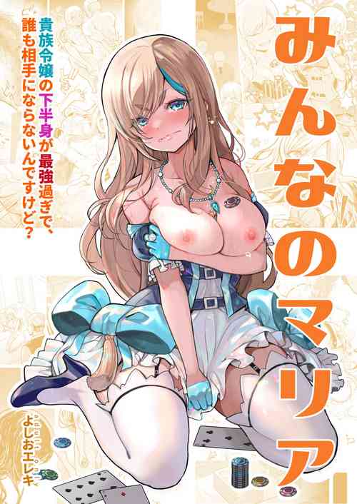 [Yoshio Ereki] Minna no Maria - Kizoku Reijou no Kahanshin ga Saikyou Sugi de, Dare mo Aite ni naranai ndesukedo?