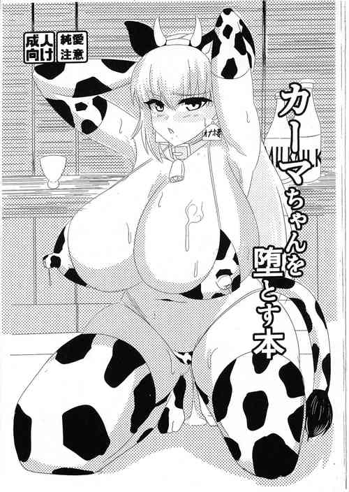 (C101) [Hajime Warabe-tei.] Kama-chan o Ochiru To su Hon (Fate/Grand Order)