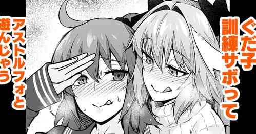 [Ankoman] Gudako, Kunren Sabotte Astolfo to Asobu (Fate/Grand Order)