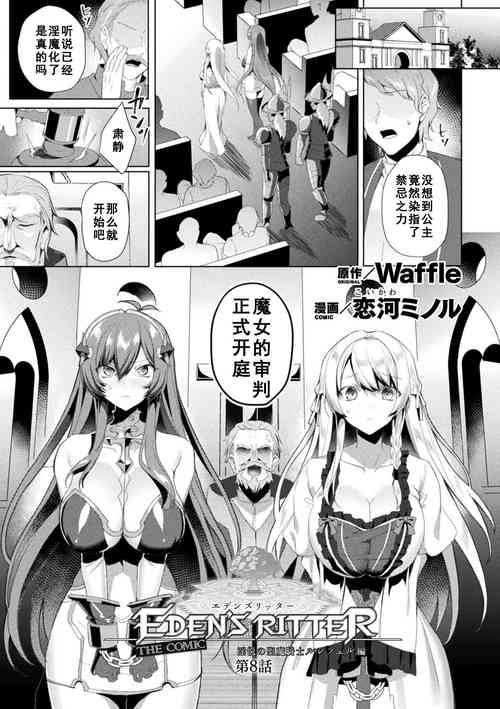 [Koikawa Minoru] Eden's Ritter - Inetsu no Seima Kishi Lucifer Hen THE COMIC Ch. 8 (Kukkoro Heroines Vol. 21) [Chinese] [如月響子汉化组] [Digital]