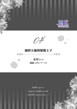 Page 1 of Poccharihime to Hetaiouji| 微胖小姐與變態王子