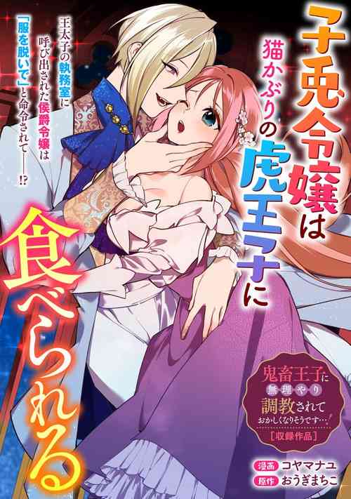 Download Kousagireijou ha Nekokaburino Toraouji ni Taberareru | 小兔子千金被裝成貓的虎王子吞吃入腹